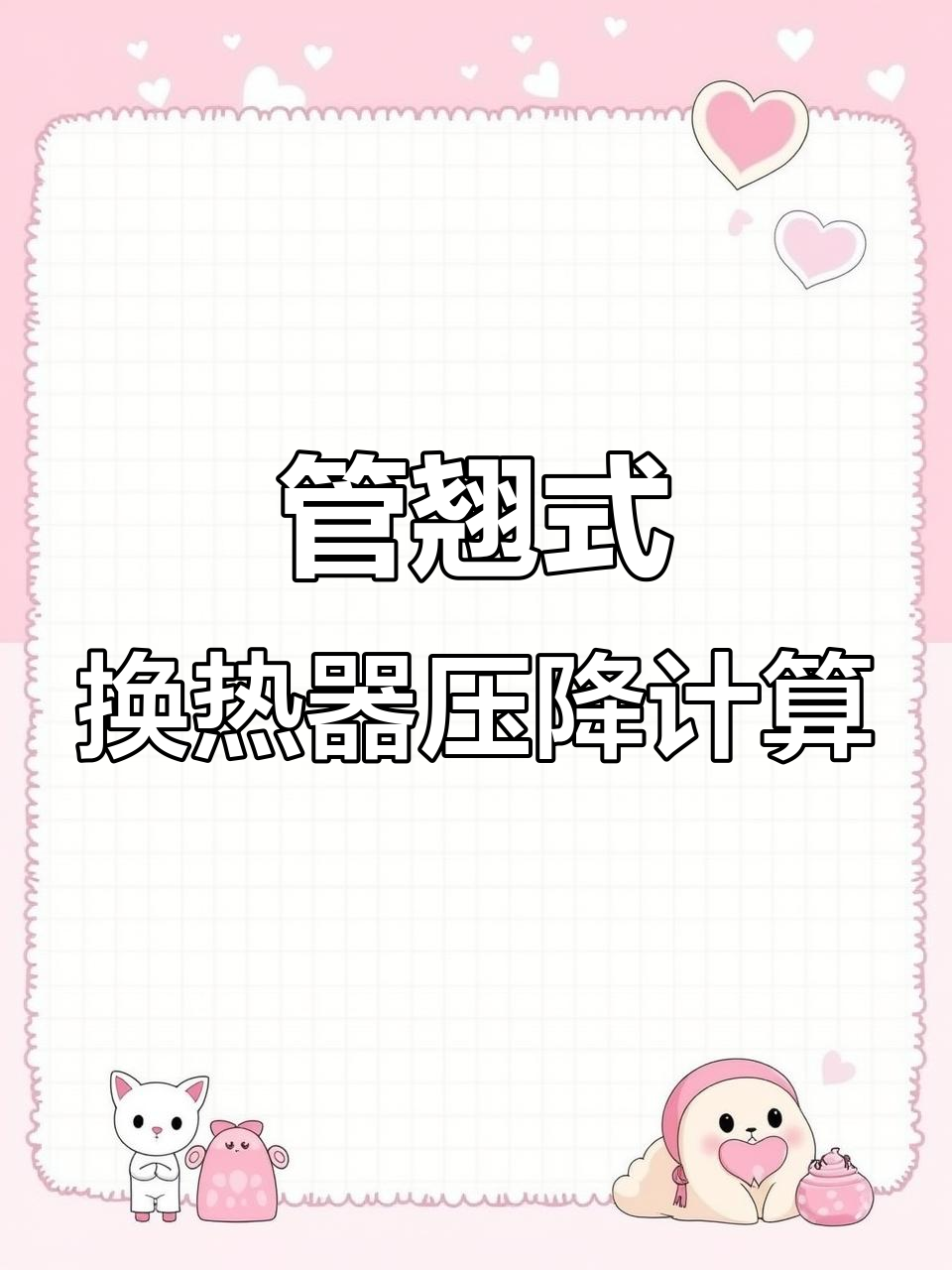 快速计算管壳式换热器压降,公式解析与简化方法
