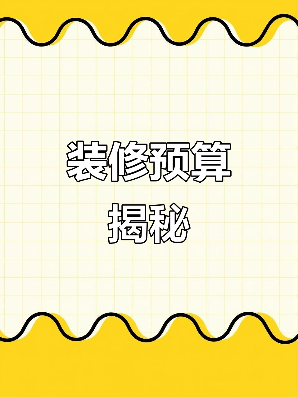150平米装修预算,全包半包价格大比拼!