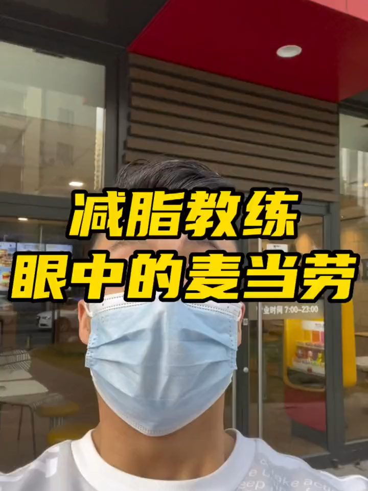 麦当劳热量红黑榜,这些都能吃!