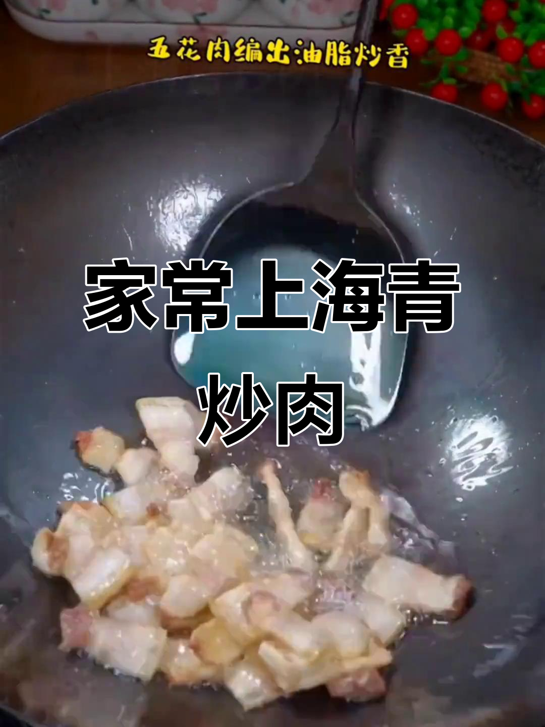 上海青炒肉,家常美味轻松做