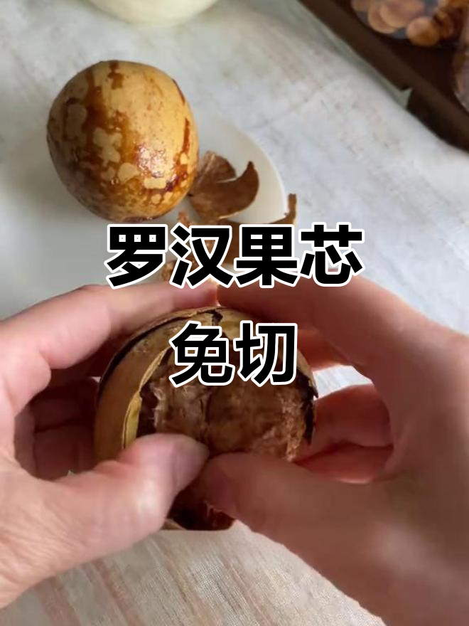 懒人必备!这种罗汉果芯泡茶超方便,不用掰开