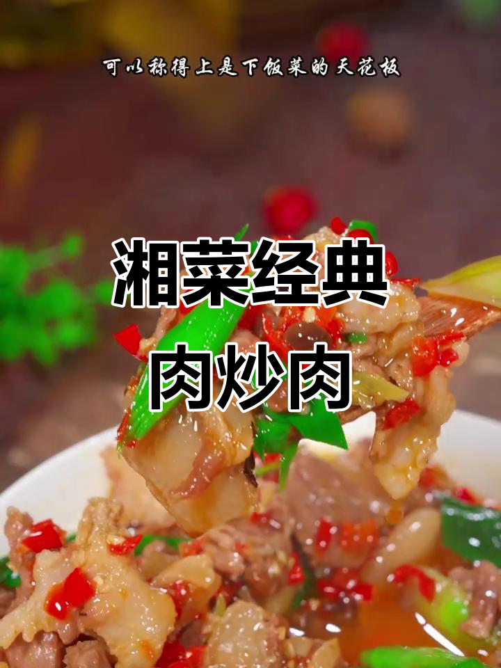 湖南必试肉炒肉,鲜香十足,汤汁拌饭超下饭