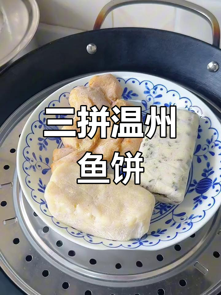 温州特色鱼饼,三种口味任你选