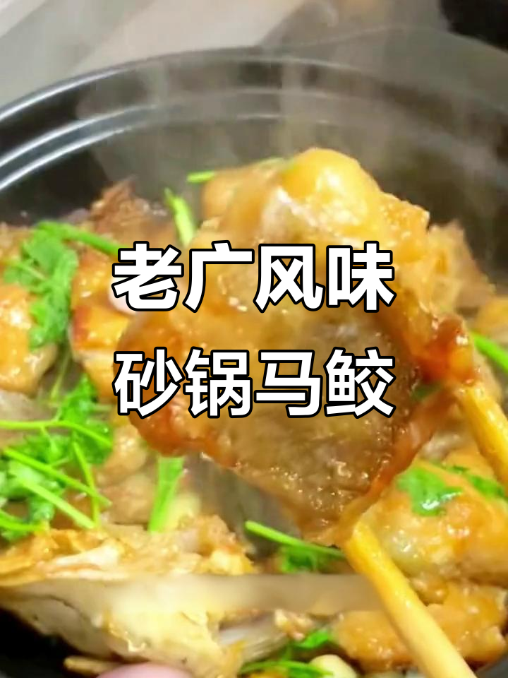 砂锅马鲛鱼煲,老广味道的完美呈现
