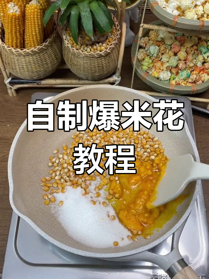 在家自制爆米花,轻松搞定