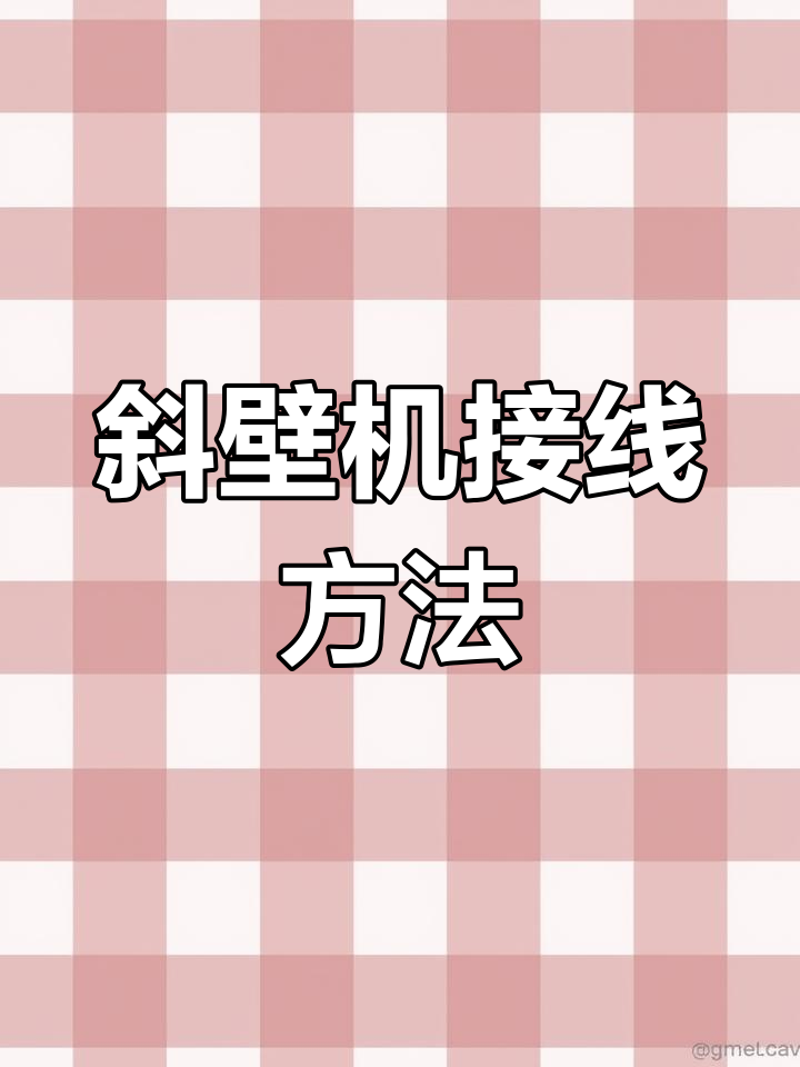 注塑机械手斜臂机接线教程