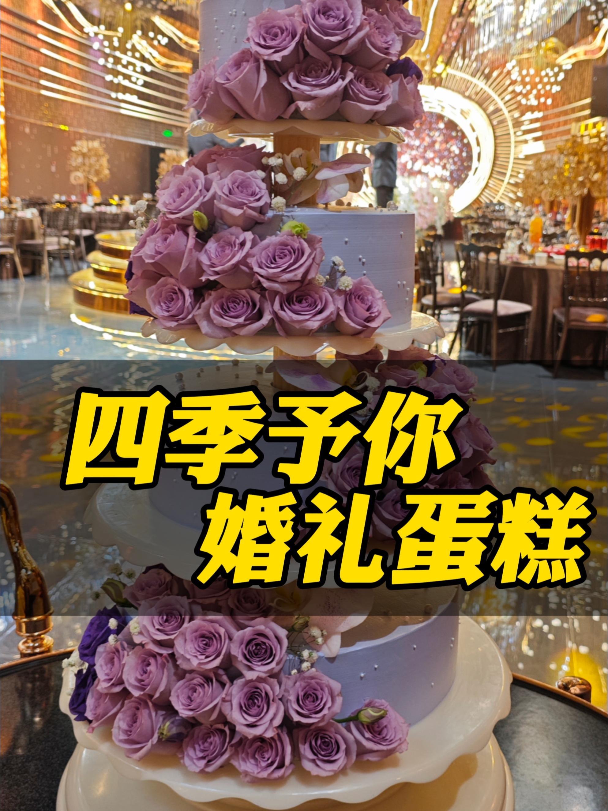 生日恰逢婚礼,余生皆是浪漫 #婚礼蛋糕 #紫色蛋糕#婚礼蛋糕 #深圳定制蛋糕