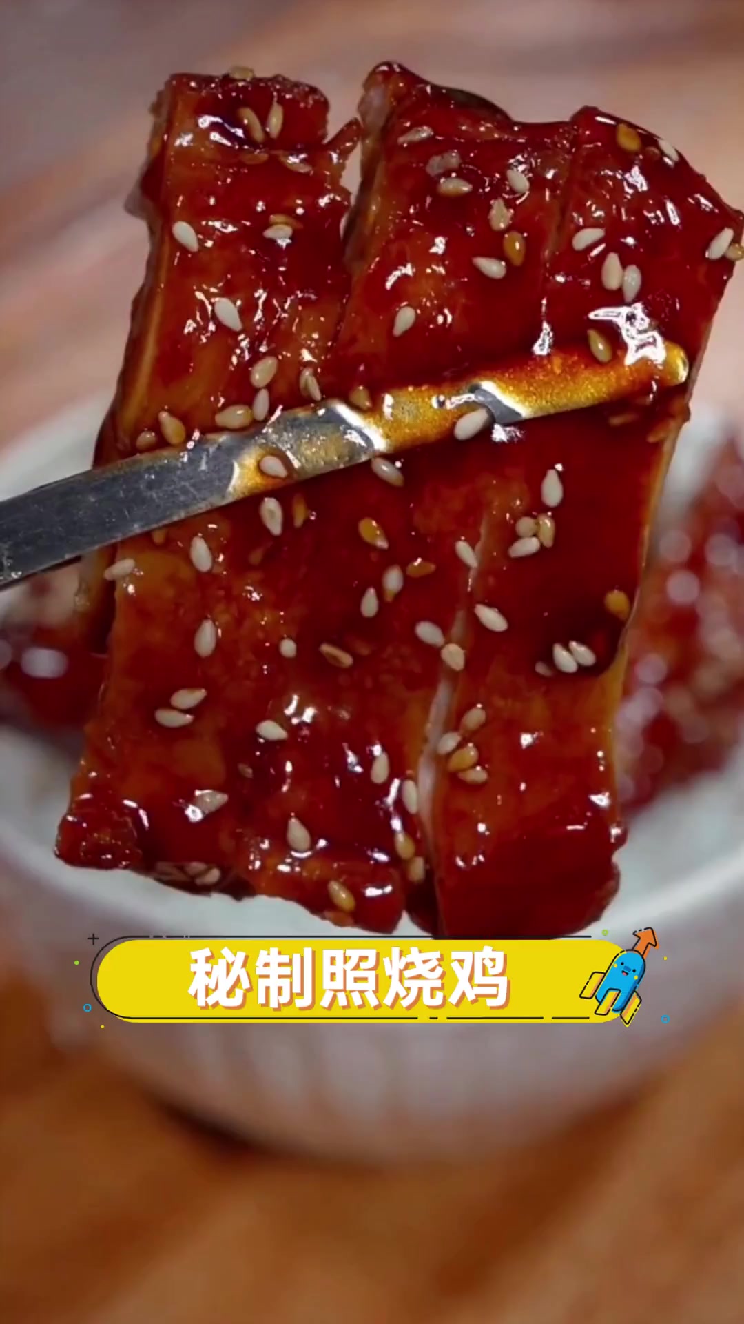 秘制照烧鸡