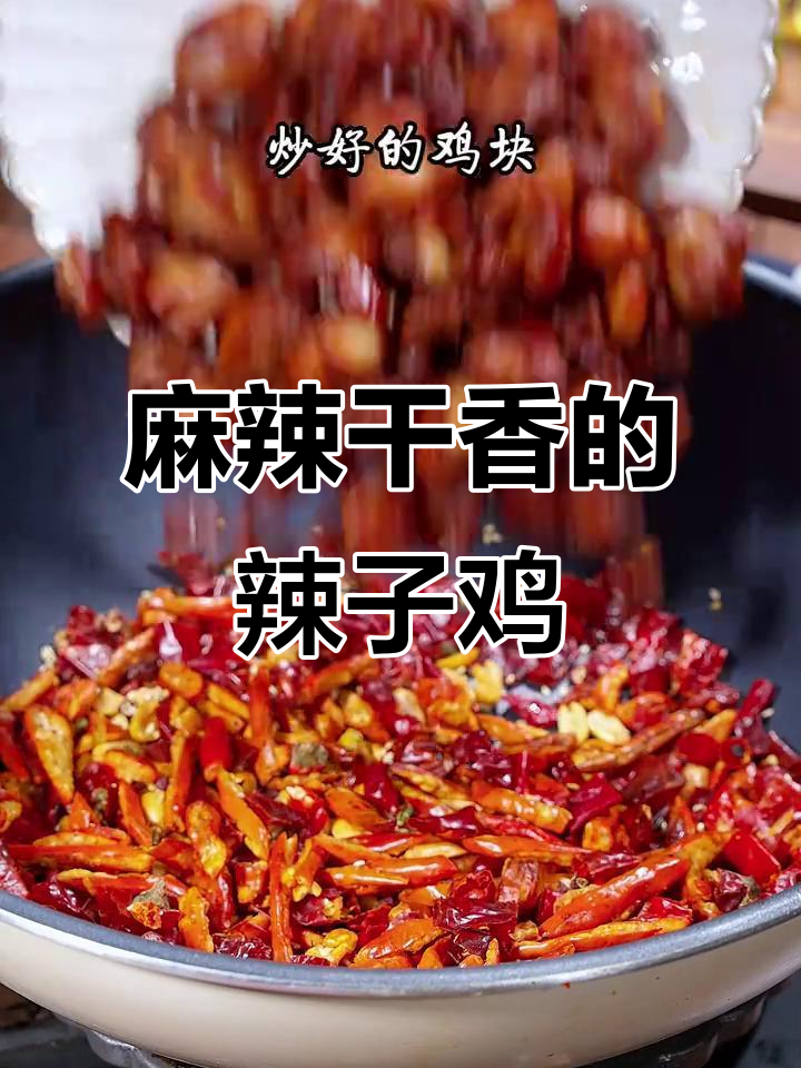 麻辣干香,骨头缝里都是销魂滋味!辣子鸡下饭必备