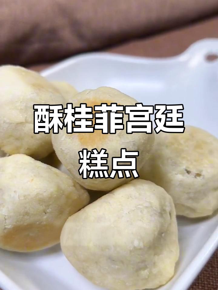 宫廷糕点大揭秘,酥桂菲带你一秒体验中式美味!