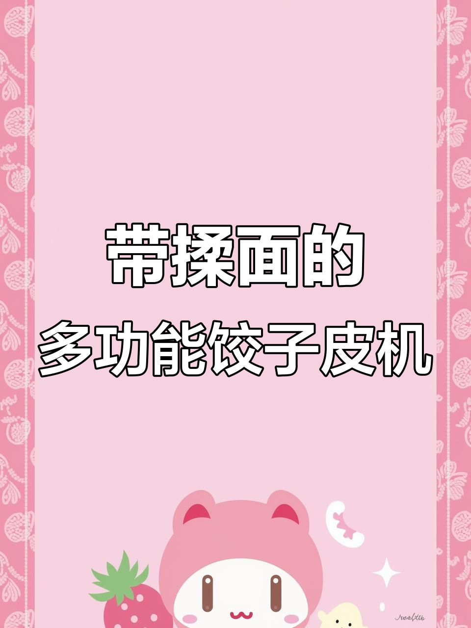 唯一带揉面功能的饺子皮机,轻松做出各种形状的面食