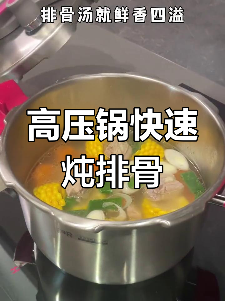 十分钟搞定玉米排骨汤,高压锅轻松炖煮