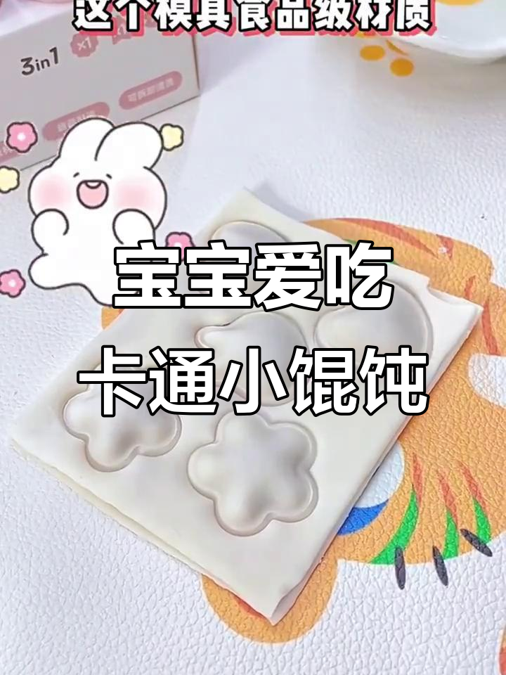 这款印花模具,让馄饨更可爱,宝宝吃得开心又有趣!