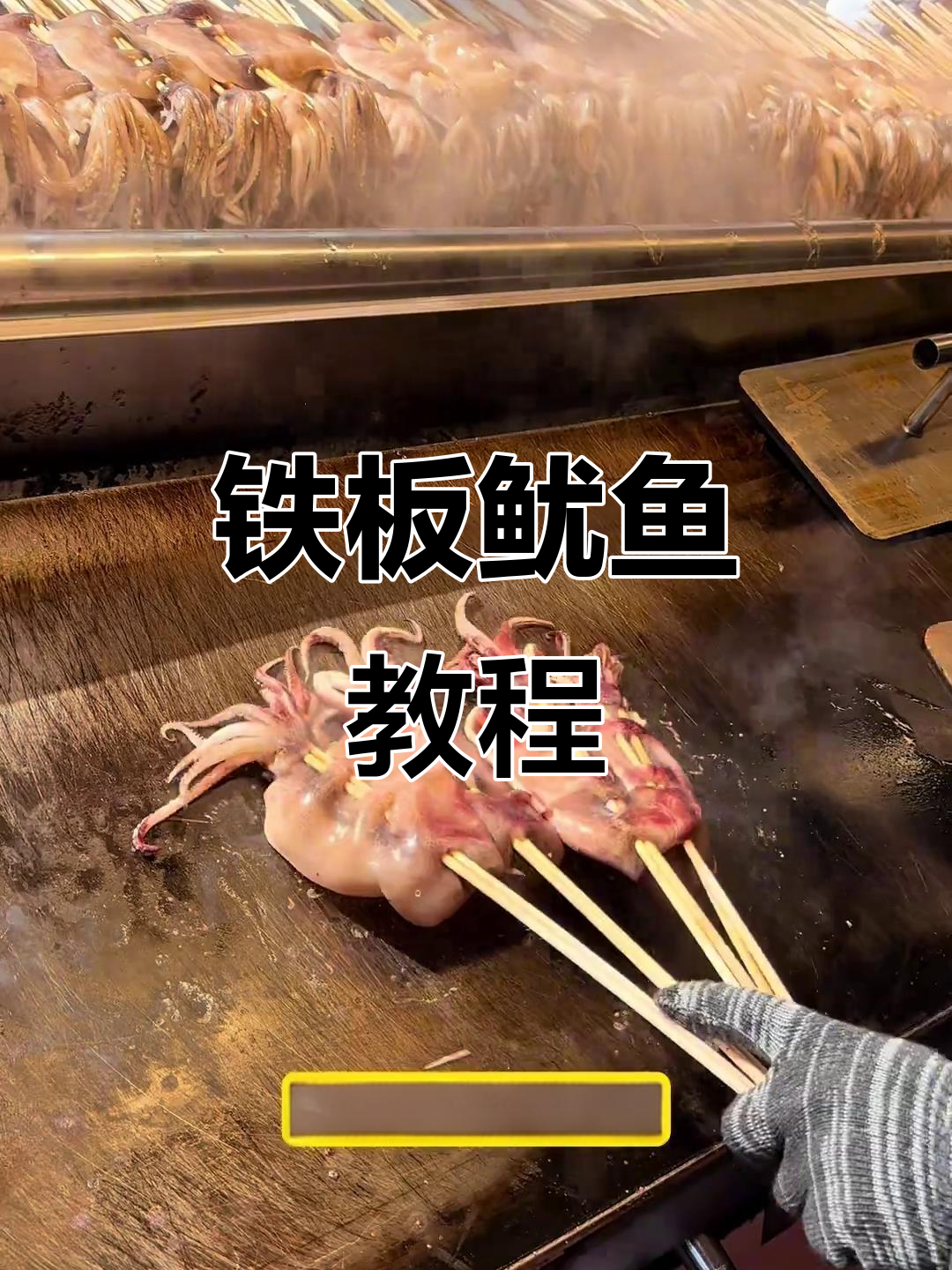 铁板鱿鱼制作技巧大揭秘，轻松做出火爆口感