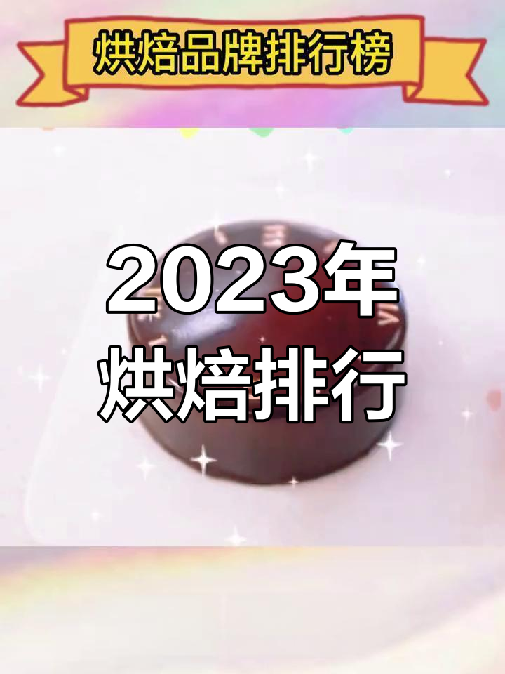 2023年烘焙品牌排行榜前十名,长沙蛋糕加盟推荐