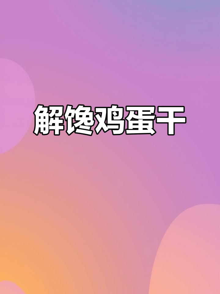 沈师傅鸡蛋干,解馋又下饭,满满蛋白维生素