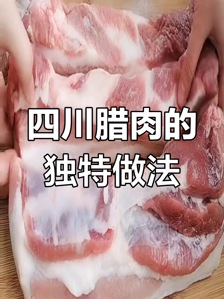四川腊肉的传统腌制方法,盐的用量和风干技巧全解析