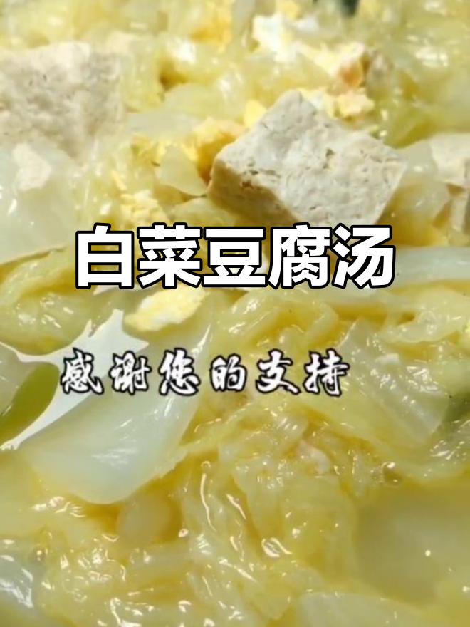 白菜豆腐汤,简单又美味,家常做法大公开