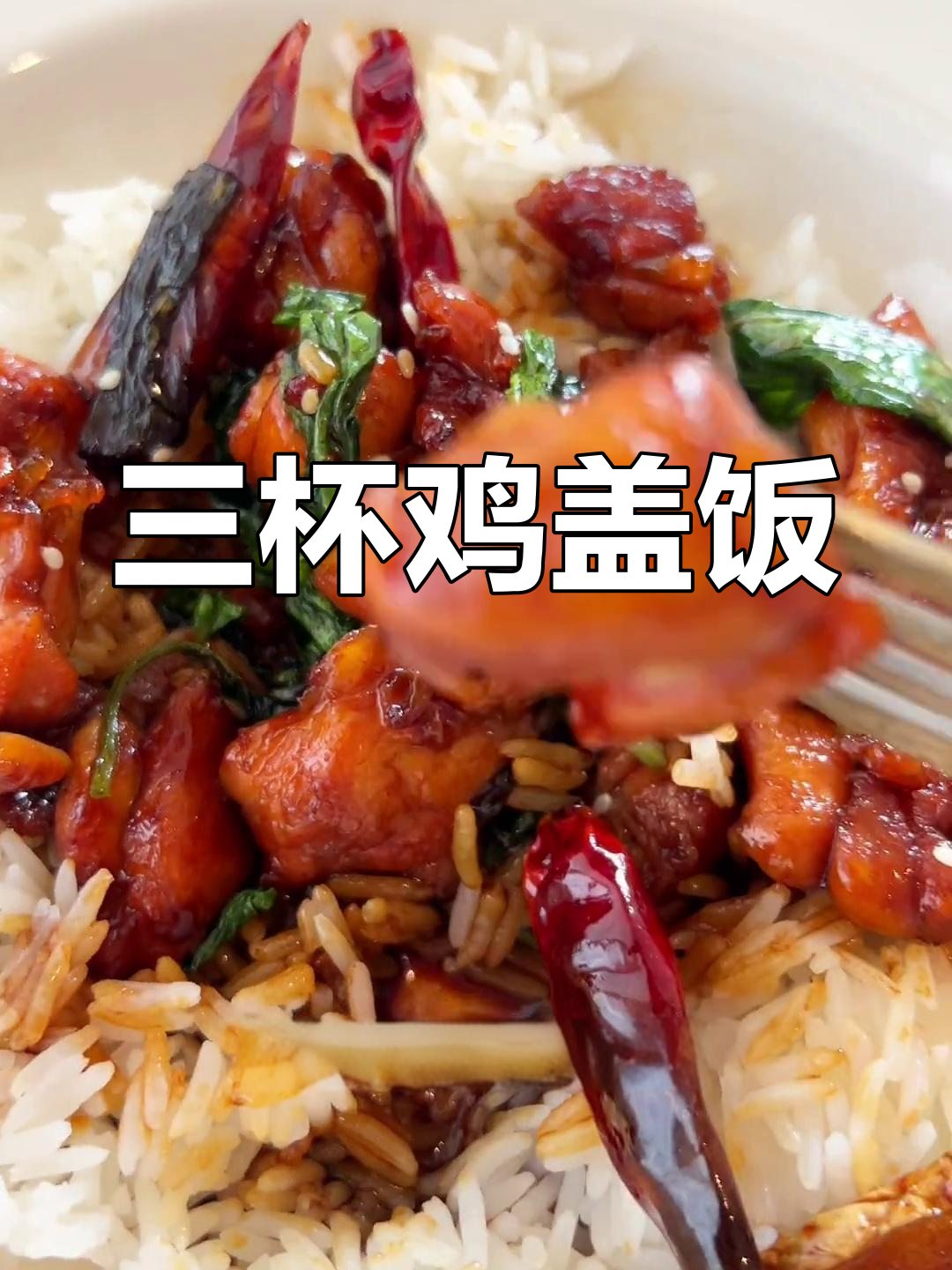 鸡腿肉三杯鸡盖饭,超嫩鸡肉配米饭绝了!