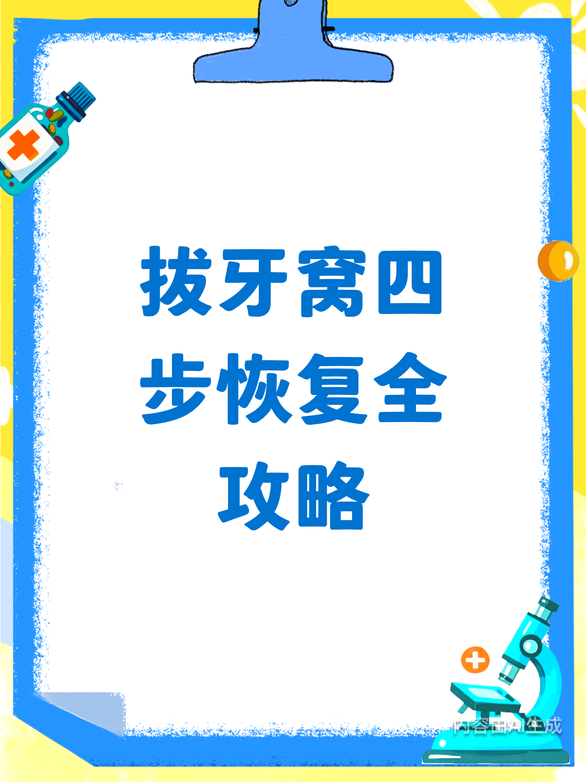 拔牙后恢复全攻略