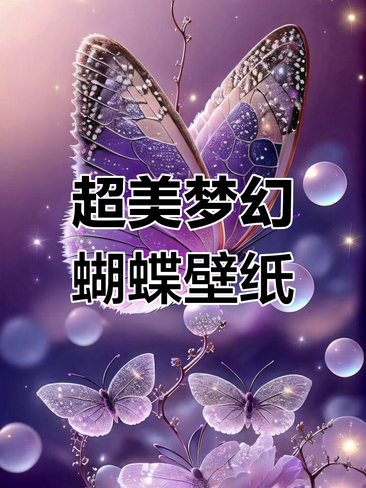 梦幻水晶蝴蝶高清壁纸,超美背景图分享