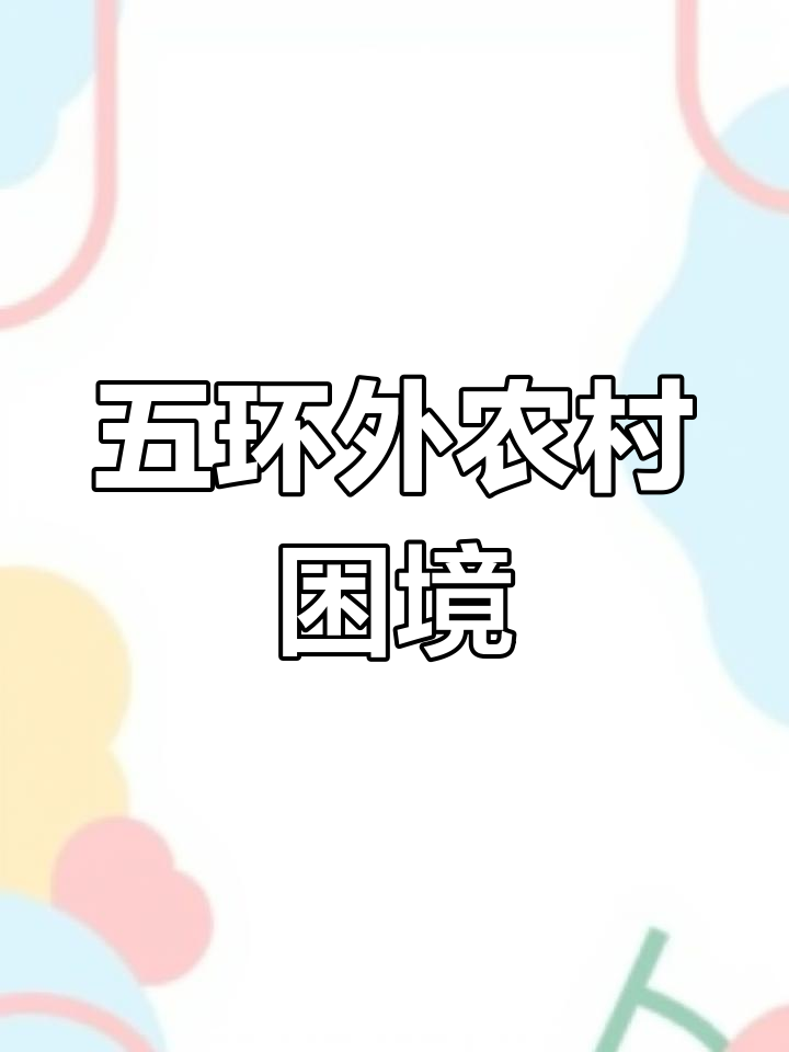邢台乡村生活,寒冬无水洗澡,月租仅几百元
