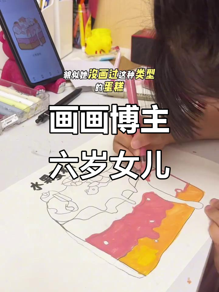 六岁女孩挑战画水果蛋糕,画出自己的风格