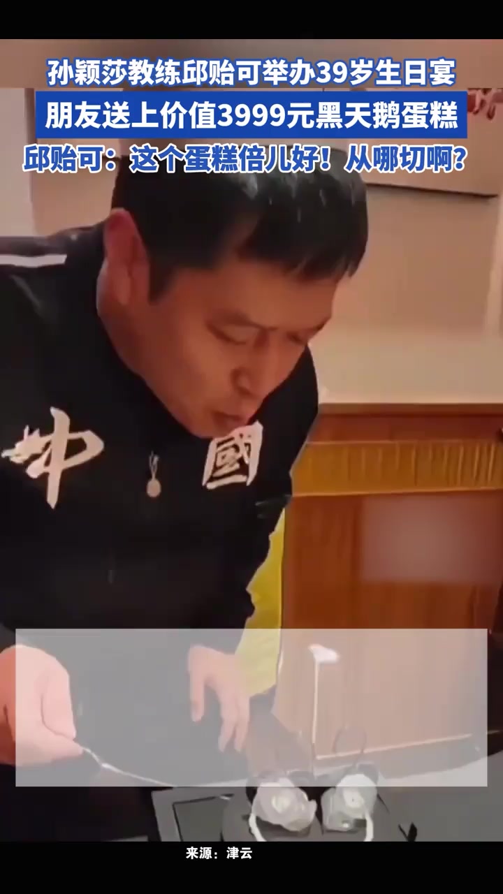 孙颖莎教练邱贻可举办39岁生日宴,朋友送上价值3999元黑天鹅蛋糕
