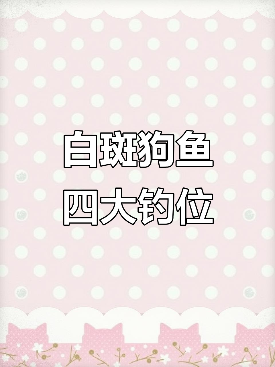 实地考察白斑狗鱼钓鱼点,四个最佳位置推荐