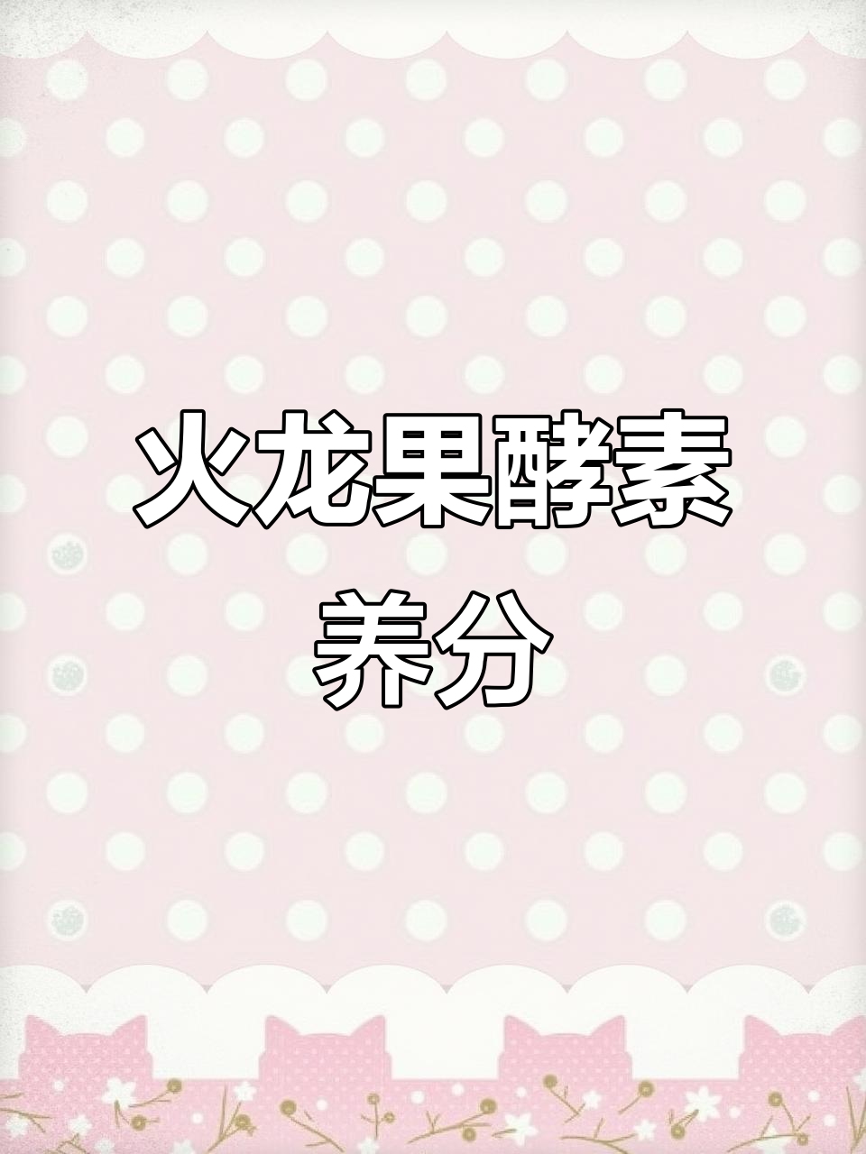红心火龙果酵素,富含多种营养,提升活力与睡眠质量