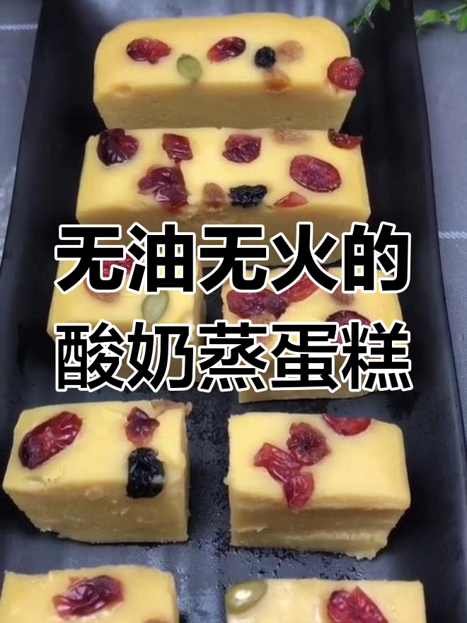 酸奶蒸蛋糕,轻松做美味不上火