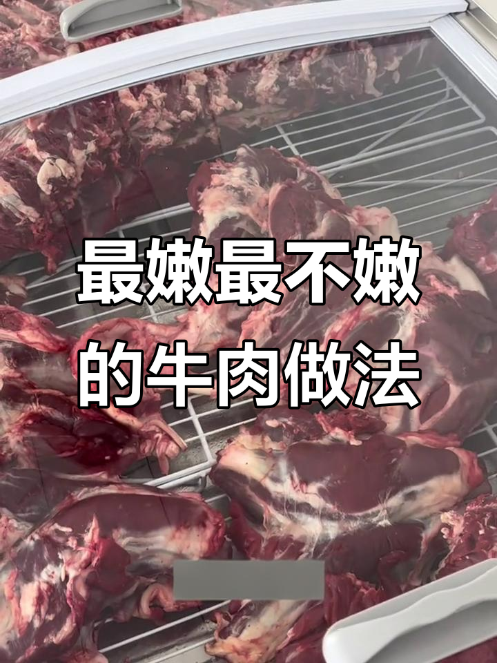 牛腱与吊龙的顶级做法，选对部位才能做出完美口感