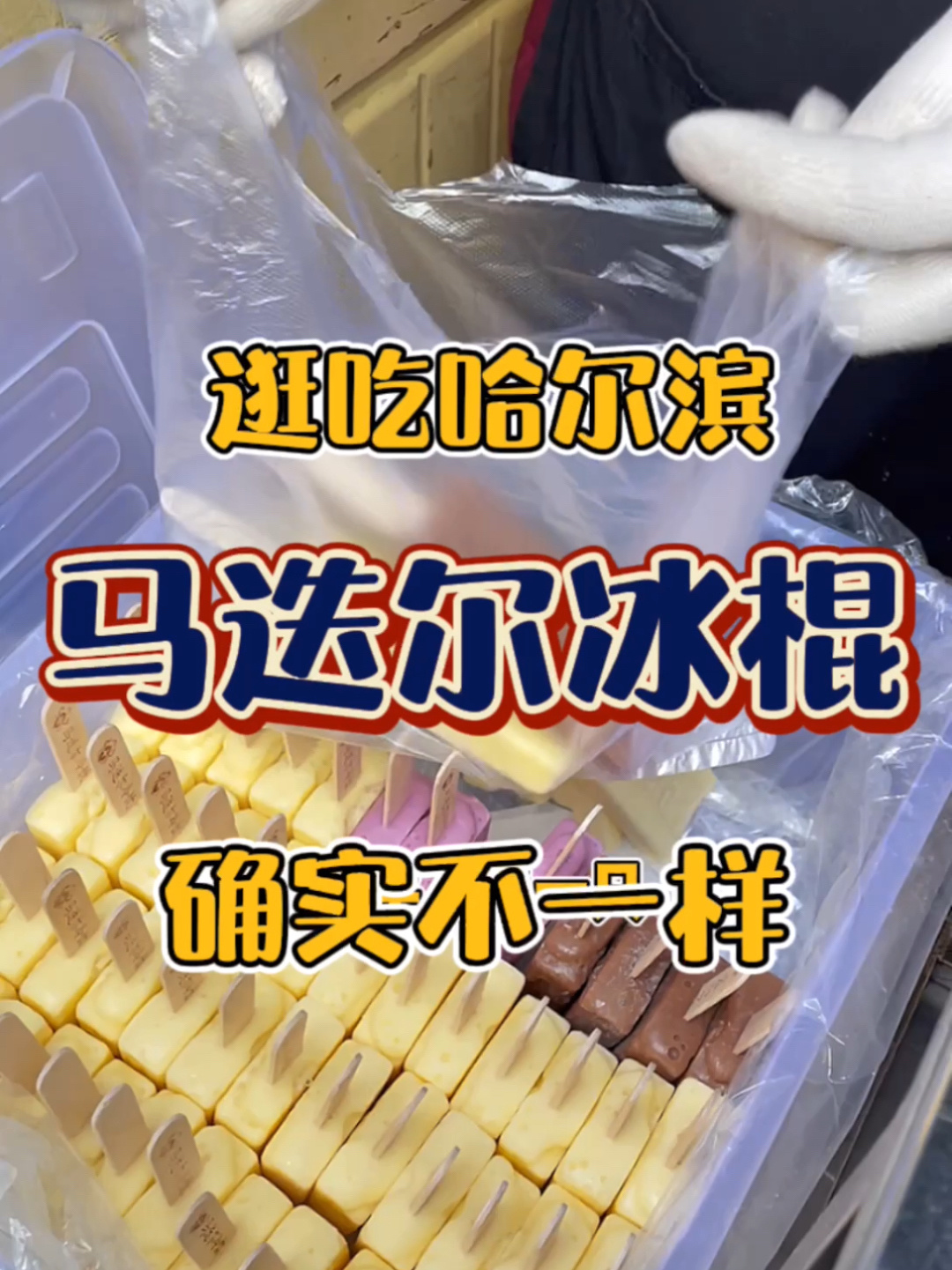 哈尔滨探店|疫情结束来吃5一根的马迭尔