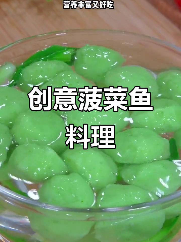 将菠菜与鱼肉巧妙搭配,营养美味,孩子最爱!