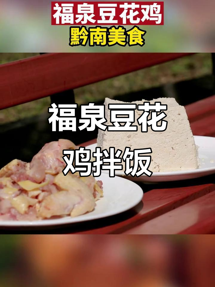 福泉豆花鸡与酥脆豆腐的奇妙搭配,米饭必备!