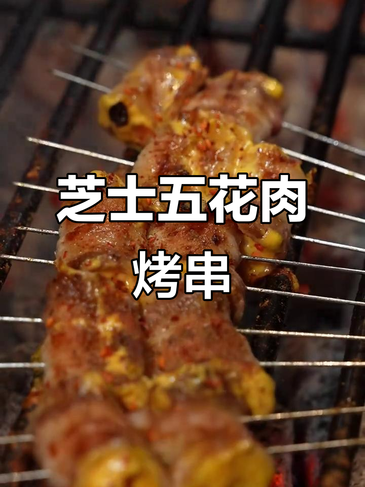 五花肉芝士虾滑烤串,外焦里嫩,口感无敌