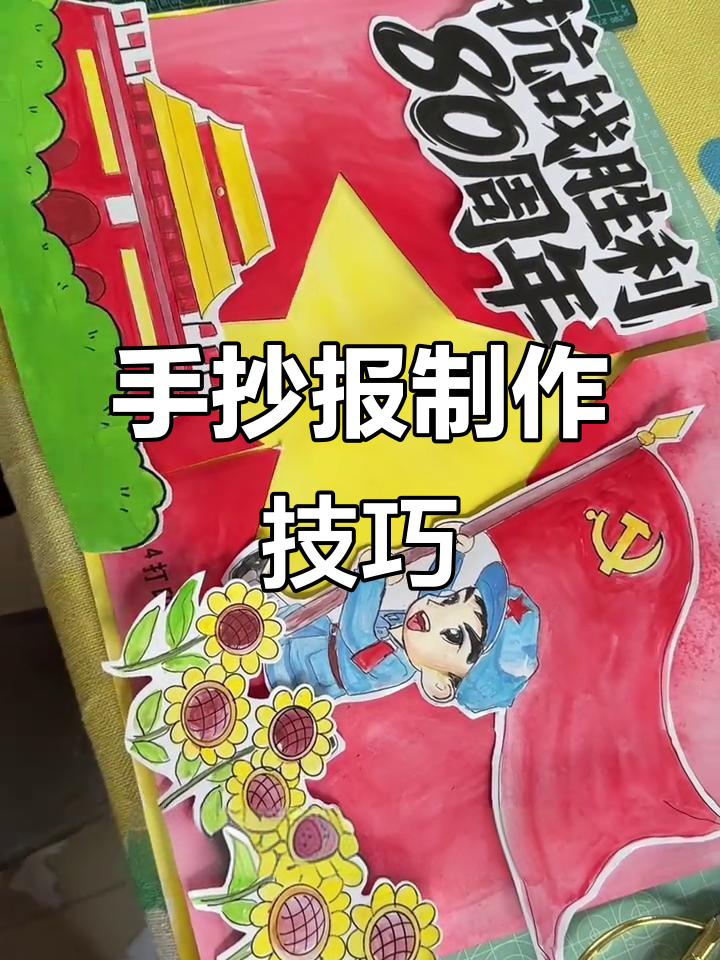 抗战胜利80周年手抄报制作全攻略,红色革命主题设计教程