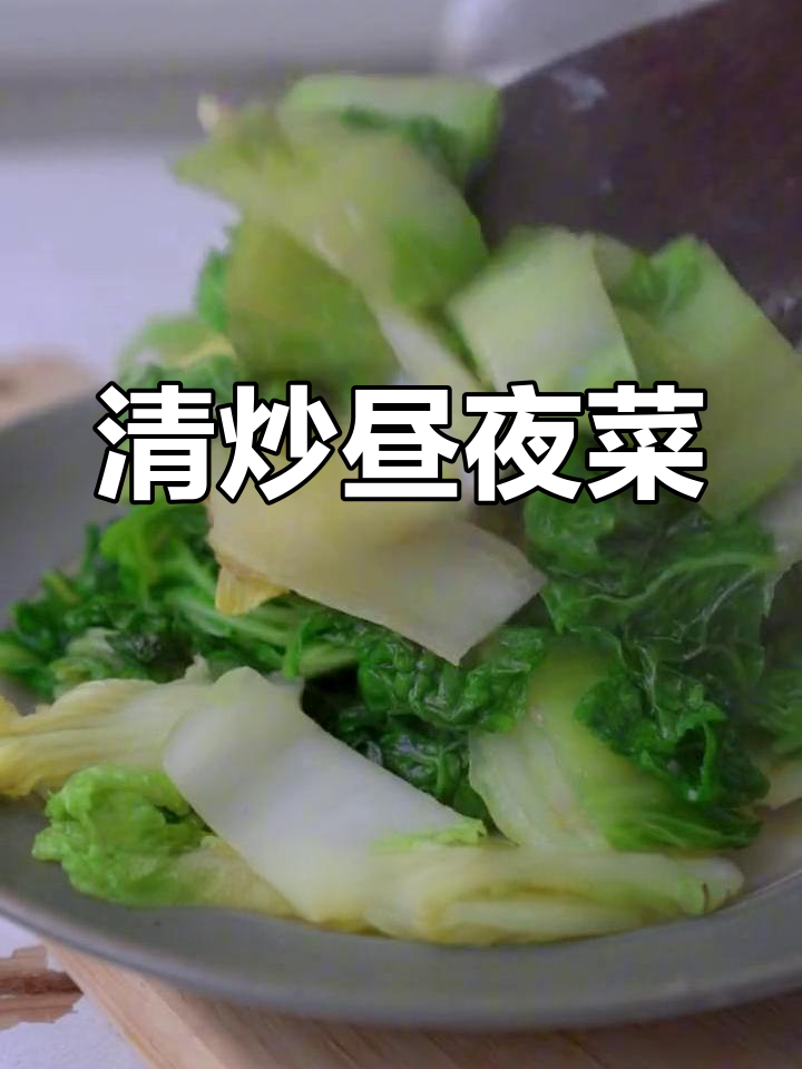 昼夜青菜,清脆爽口,简单清炒更美味