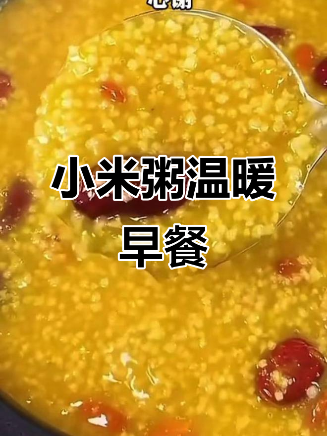 冬季暖心小米粥,家常做法教你如何煲汤