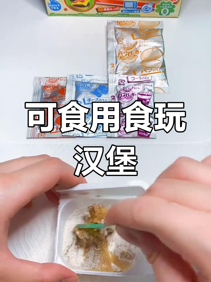 食丸挑战:用微波炉做汉堡包,味道竟然这么像!