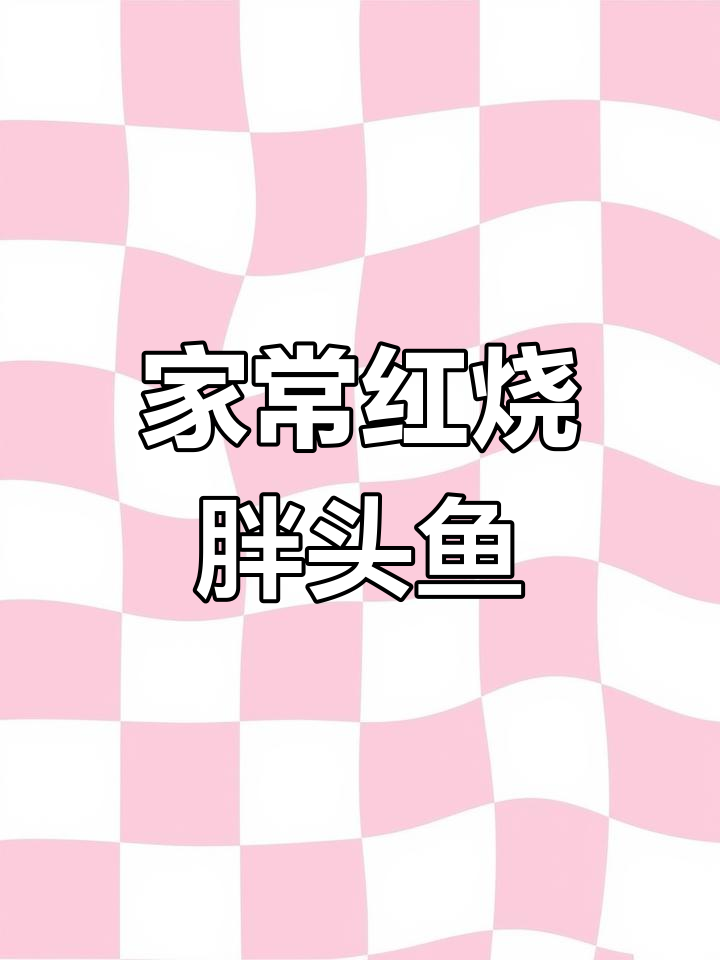 红烧胖头鱼头的家常做法,简单又美味