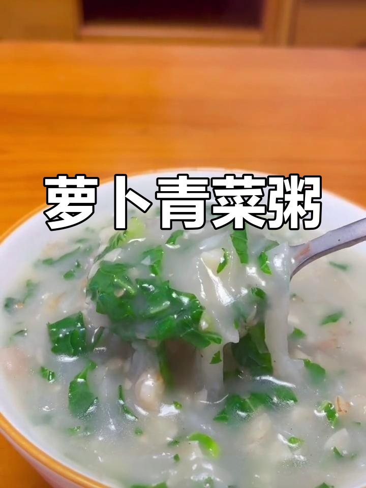 秋季养肺,萝卜粥暖心又营养