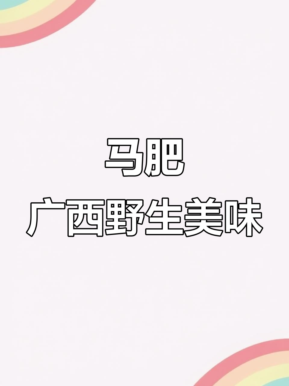 广西深山野果,酸甜可口,壮话叫马肥
