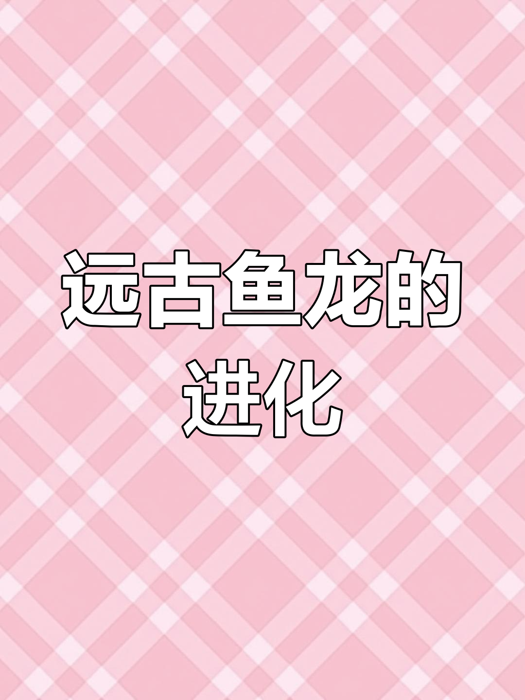 远古鱼龙变强,曾经的王者如今如何?