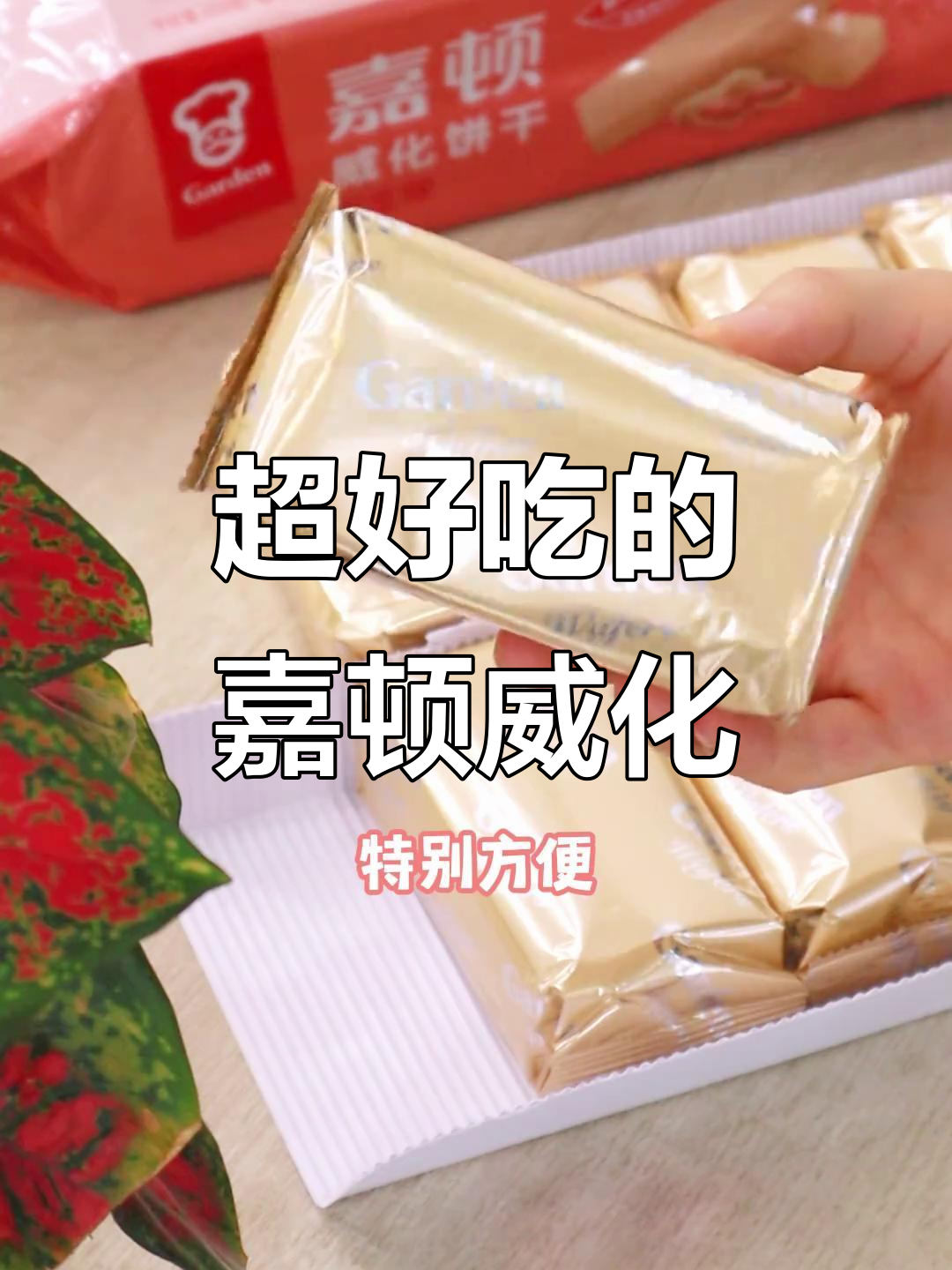 嘉顿威化大容量,酥脆口感让人停不下来