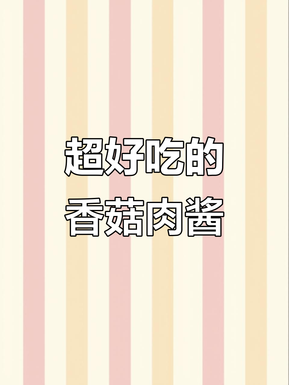 香菇肉酱做法大揭秘，拌面夹馍都超下饭！