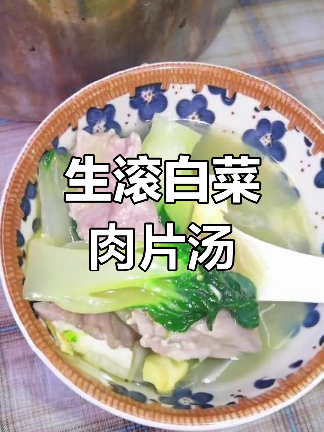 经典粤菜白菜肉片汤,鲜甜美味轻松做