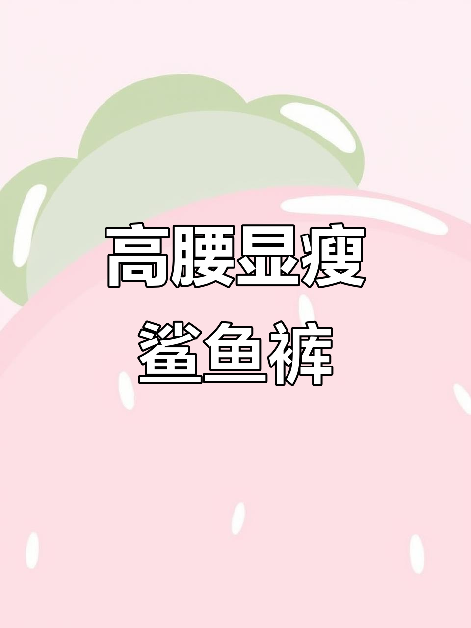 夏季高腰鲨鱼裤,紧身显瘦,适合运动瑜伽