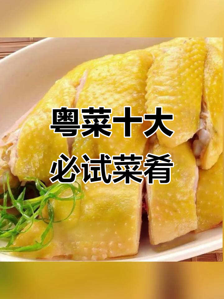 粤菜十大经典名菜,你尝过几种?
