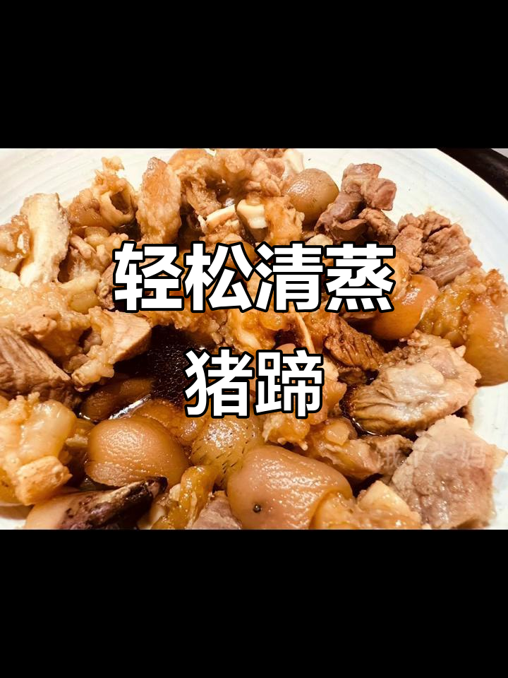 清蒸猪脚,口感超赞!简单步骤教你做家常美味